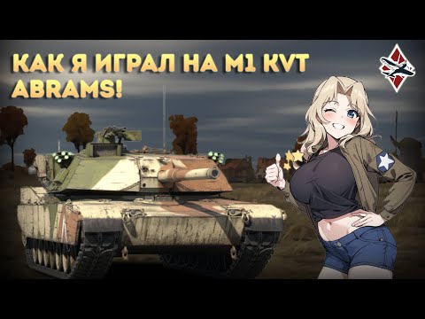 Видео: ПРЕКРАСНЫЙ ПРЕМИУМНЫЙ ОБТ США М1 Abrams - War Thunder!