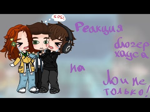 Видео: Реакция блогер хауса (+Дилан) на Ло!//Клео, Глен, Тим, Брай, Ричард, Дилан