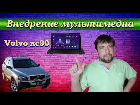 Видео: Установка магнитолы android Volvo XC90/Zamontowanie radio android Volvo XC90