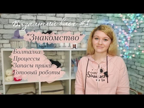 Видео: Вязальный влог 1. Знакомство. Процессы. Готовые работы. Болталка