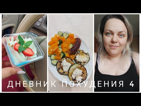 Видео: ДНЕВНИК ПОХУДЕНИЯ 4: ХУДЕЮ НА ШАВУХЕ И ДЕСЕРТАХ! БУДЕТ РЕЗУЛЬТАТ???