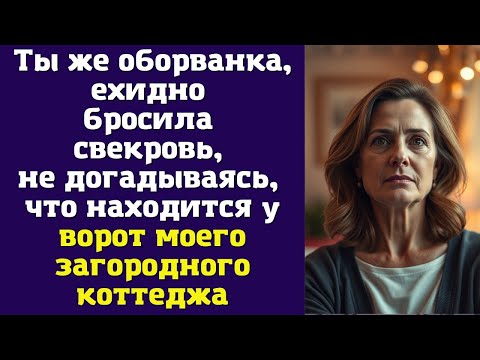 Видео: Ты же оборванка, — ехидно бросила свекровь, не догадываясь, что находится у ворот моего