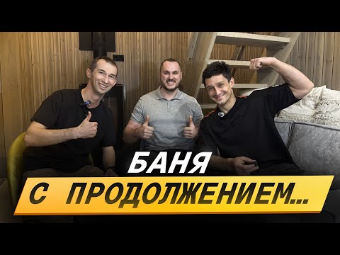 Видео: Баня с продолжением.... В гостях на Хуторе Здоровья Ильнар