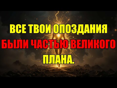 Видео: Ваша Жизнь Идет Не По Вашему Плану, А По Расписанию Вселенной, Поэтому Вы Не Опоздали.