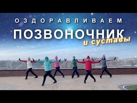 Видео: Оздоравливаем позвоночник и суставы