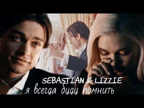 Видео: Sebastian & Lizzie || Плыли мы