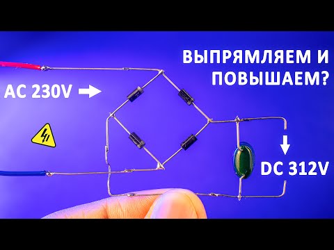 Видео: Зачем выпрямлять переменный ток? Рассказываем про ВЫПРЯМИТЕЛИ!