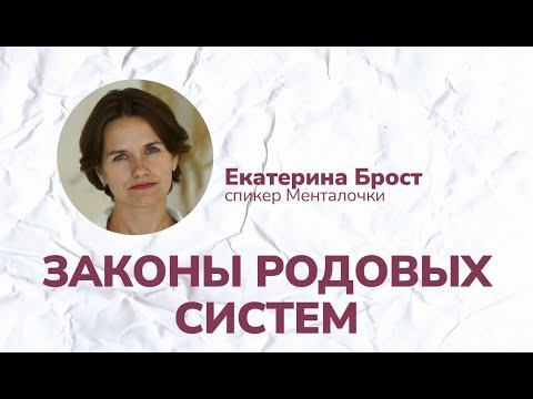 Видео: Какие есть законы у семейной системы? Закон принадлежности, иерархии, баланса