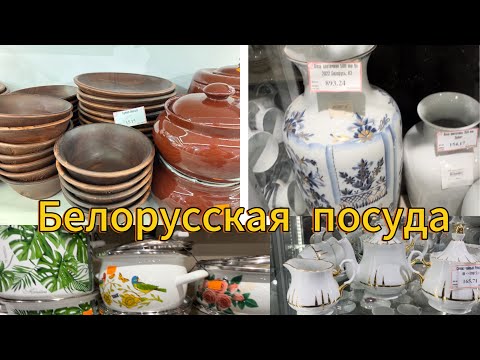Видео: Белорусская посуда: керамическая, фарфоровая, глиняная, хрустальная. ЦУМ. Минск.Беларусь.