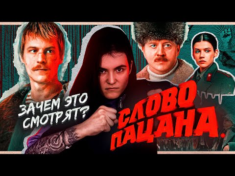 Видео: СЛОВО ПАЦАНА - ТРЕШ ОБЗОР