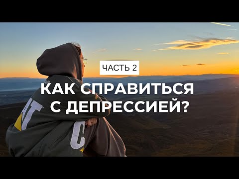 Видео: Как справиться с депрессией. Мой путь. Часть 2.