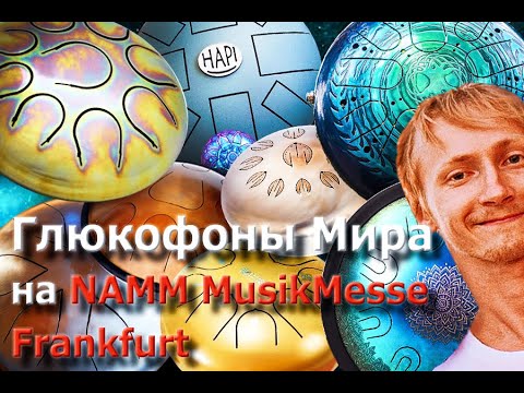 Видео: Обзор на глюкофоны мира на выставке NAMM MusikMesse Frankfurt