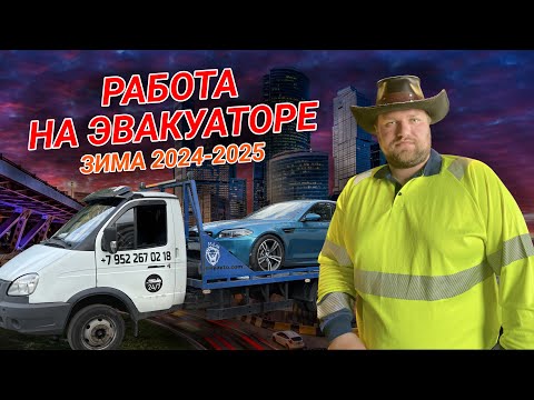 Видео: Работа на эвакуаторе по Москве и области | ЗИМА 2024-2025 | первый выпуск