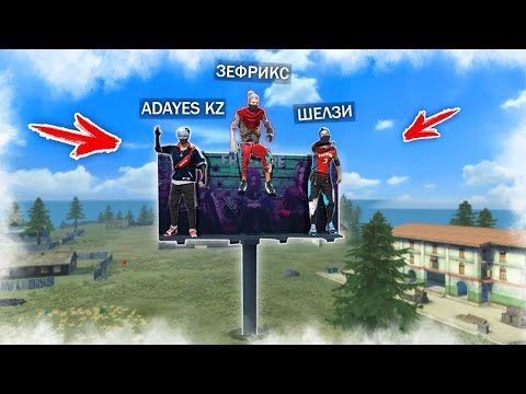 Видео: АДАЙЕС КЗ, ЗЕФРИКС ҮШЕУМІЗ РЕКЛАМАҒА ТҮСІП, ТОП-1 АЛА АЛАМЫЗ БА?