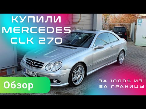 Видео: Купили Мерседес CLK 270 не DTM 2004 года за 1000$. Купе без лишнего пафоса. МЕРС ДЛЯ ПАЦАНА.