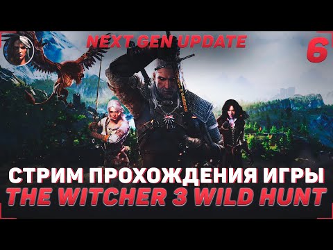 Видео: ПРОХОЖДЕНИЕ ИГРЫ THE WITCHER 3 WILD HUNT | СТРИМ #6