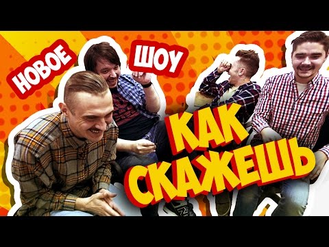 Видео: КАК СКАЖЕШЬ: Официант