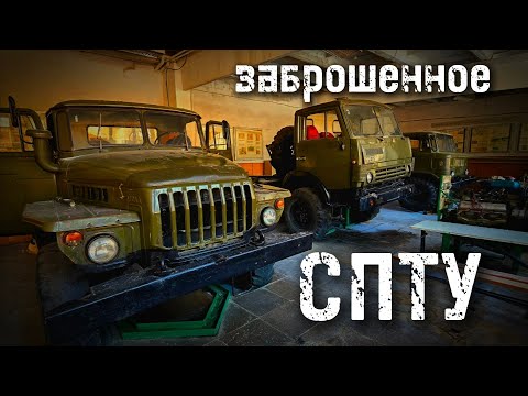 Видео: заброшенное ТРАКТОРНОЕ училище ГАЗ 66 камаз УРАЛ т-150 к-700 ДТ-75