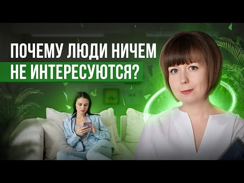 Видео: Почему люди ничем не интересуются? Почему нет желания развиваться?