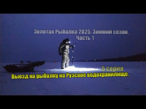 Видео: Золотая Рыбалка 2025. Зимний сезон. Часть 1. Выезд на Рыбалку на Рузское водохранилище. 5 серия