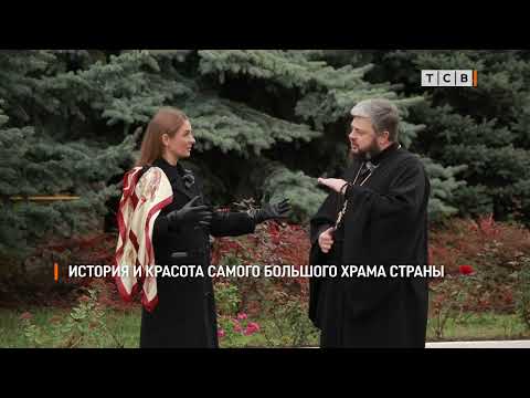 Видео: История и красота самого большого храма страны