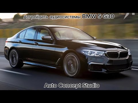 Видео: Видеообзор апгрейда аудиосистемы на базе BMW 5 G30