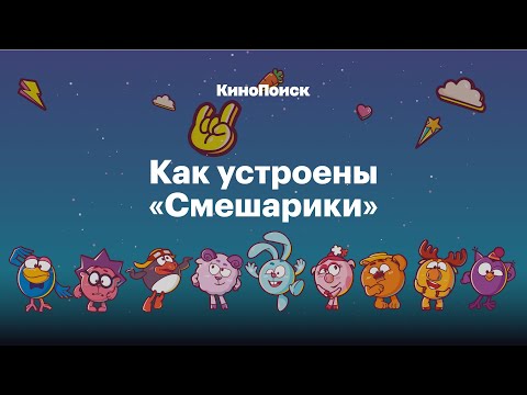 Видео: Крош, Джармуш, рок-н-ролл: Как устроены «Смешарики»