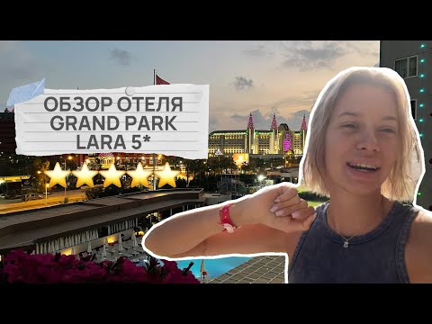 Видео: ОГРОМНАЯ ТЕРРИТОРИЯ И ЕДА 24/7 // ОБЗОР ОТЕЛЯ GRAND PARK LARA 5* В АНТАЛЬИ // АПРЕЛЬ 2024