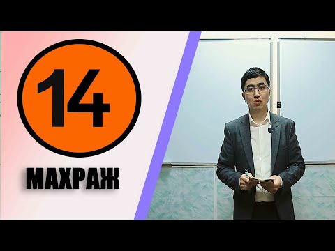 Видео: КУРАН АЛИППЕСИ №14-САБАК МАХРАЖ/МАХРАЖ/МАХРАЖ