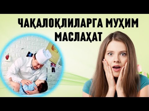 Видео: ЧАҚАЛОҚ БАҚУВВАТ РИВОЖЛАНИШИГА МУХИМ ТАВСИЯЛАР / ОНАЛАР БОЛАНИ СОҒЛОМ ПАРВАРИШЛАШИ УЧУН МАСЛАҲАТЛАР