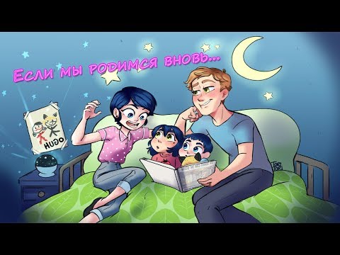 Видео: Если мы родимся вновь... | "Чудо вокруг...Лишь оглянись..." | КОМИКСЫ ЛЕДИБАГ И СУПЕР КОТ