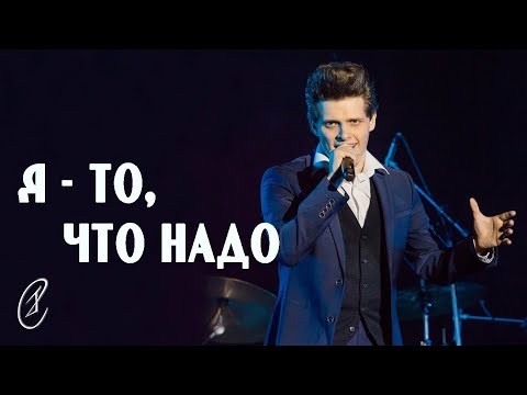 Видео: Эмиль Салес – Я то, что надо (из мюзикла "Стиляги")
