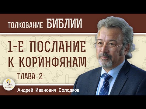 Видео: 1-е Послание к Коринфянам. Глава 2.  Андрей Иванович Солодков
