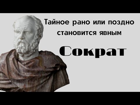 Видео: Наполненных вечной мудростью цитаты и афоризмы от Сократа.