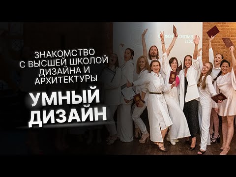 Видео: Знакомство с Высшей школой дизайна и архитектуры "Умный Дизайн"