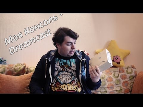 Видео: Моя Консоль - Dreamcast