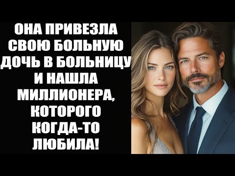 Видео: Она принесла больную дочь в больницу — и встретила миллионера, которого когда-то любила.