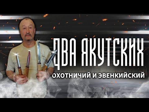 Видео: Готовые 4 ножа: Два Якутских, Охотничий и Эвенкийский!