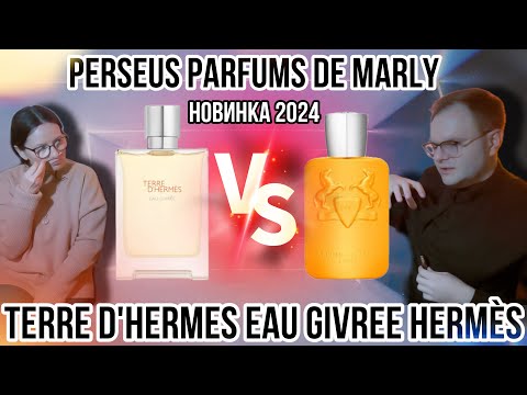 Видео: НОВИНКА 2024 ✨ PERSEUS PARFUMS DE MARLY VS TERRE D'HERMES EAU GIVREE HERMÈS