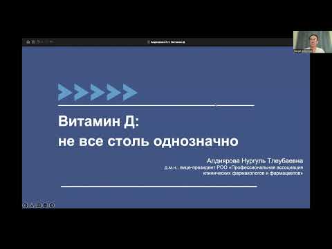 Видео: Алдиярова Н.Т. "Витамин Д: не все столь однозначно"