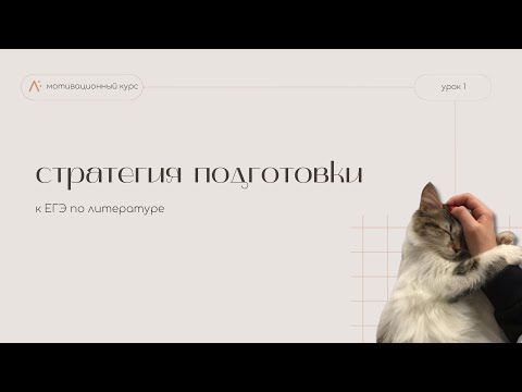 Видео: Стратегия подготовки к ЕГЭ по литературе