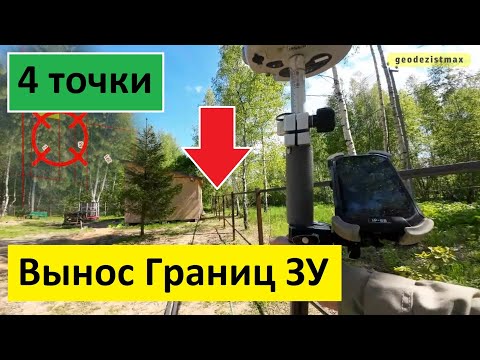Видео: 🔥Что такое Вынос точек границ участка? Пример на реальном участке! Отбить точки на участке