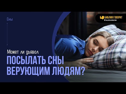 Видео: Может ли дьявол посылать сны верующим людям? | "Библия говорит" | 2030