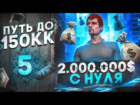 Видео: ПЕРВЫЕ ДВА МИЛЛИОНА С НУЛЯ!! ЧУТЬ НЕ ПОТЕРЯЛ ВСЁ... - ПУТЬ ДО 150КК #5 в GTA 5 RP \ MAJESTIC RP