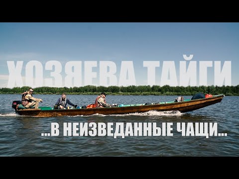 Видео: XОЗЯЕВА ТАЙГИ. ПО РЕКАМ СИБИРИ НА ДЕРЕВЯННОЙ ЛОДКЕ