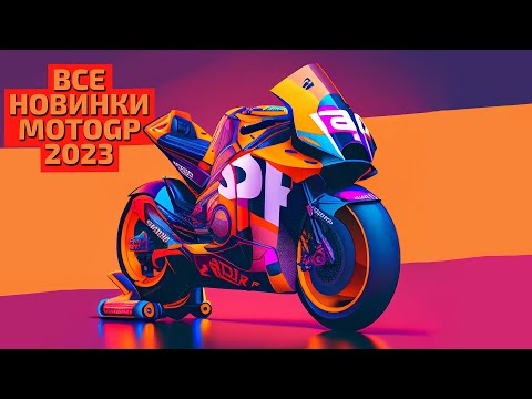 Видео: ВСЕ НОВИНКИ MOTOGP 2023