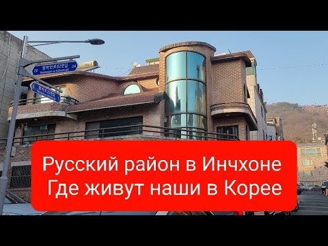 Видео: Русский район Саданджи в Инчхоне | Где живут наши в Корее?