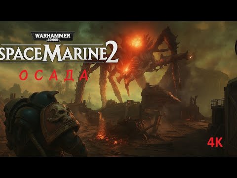 Видео: Warhammer 40,000: Space Marine 2 — Осада с Другом | Голос + Веб-камера | 4K серия 1