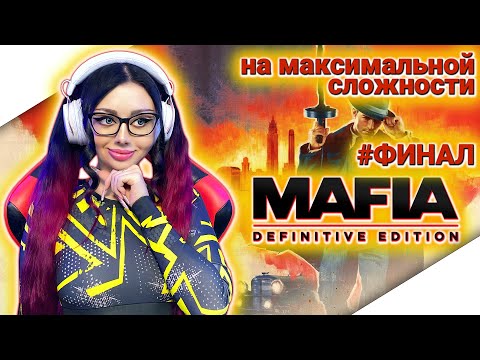 Видео: MAFIA DEFINITIVE EDITION Прохождение на Русском | МАФИЯ 1 РЕМЕЙК Прохождение | Walkthrough | Стрим