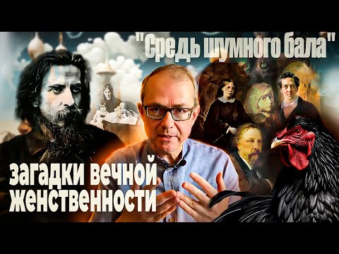 Видео: "Средь шумного бала": загадки вечной женственности